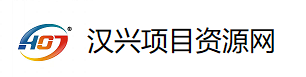 汉兴项目网创资源网