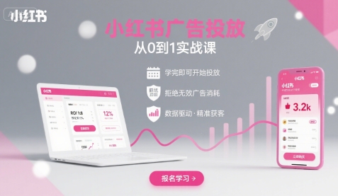 小红书广告投放从0到1的实战课，学完即可开始投放，拒绝无效广告消耗-汉兴项目网创资源网