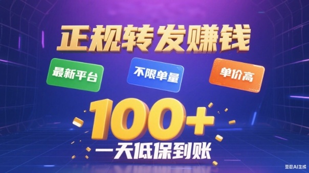 转发賺钱最新平台，不限单量，单价高，一天100+低保到账【揭秘】-汉兴项目网创资源网