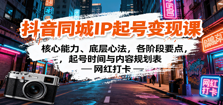 抖音同城IP起号变现课:核心能力、底层心法,各阶段要点,起号时间与内容规划表-汉兴项目网创资源网