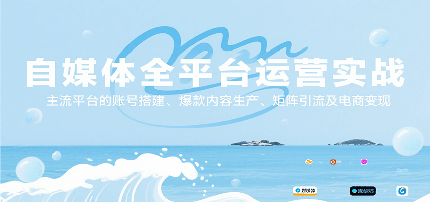 自媒体全平台运营实战，主流平台的账号搭建、爆款内容生产、矩阵引流及电商变现-汉兴项目网创资源网
