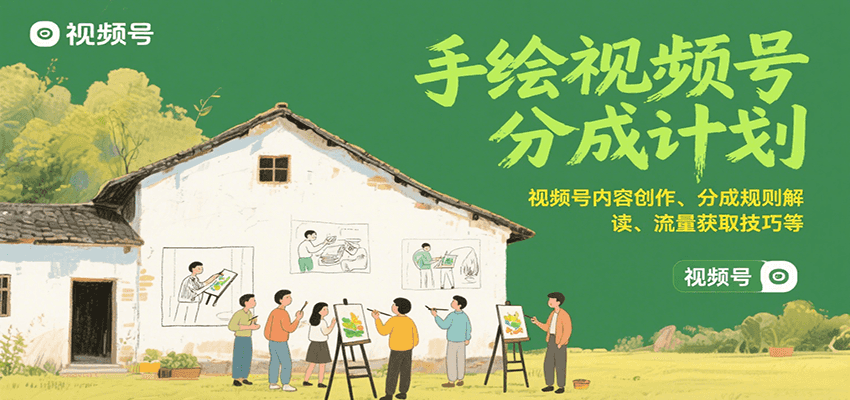 手绘视频号分成计划:视频号内容创作、分成规则解读、流量获取技巧等-汉兴项目网创资源网