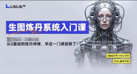 LibLibAI哩布哩布生图炼丹系统入门课，从生图到炼丹，只学这一门就够了-汉兴项目网创资源网