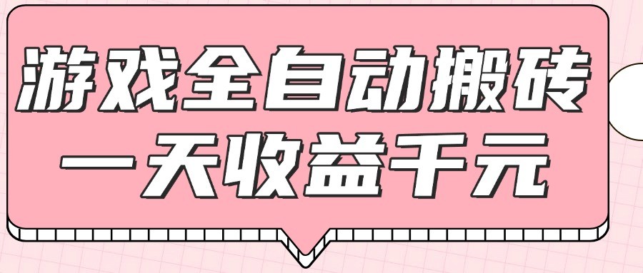 游戏全自动打金搬砖，一天收益1000+，0基础无脑操作-汉兴项目网创资源网