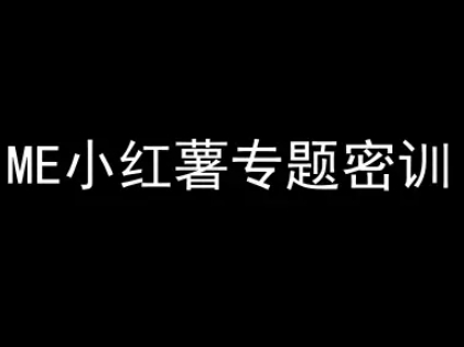 ME小红薯专题密训-小红书电商教程-汉兴项目网创资源网