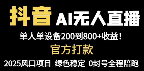 抖音AI无人直播，全自动带货，单设备轻松躺赚800+，我愿称今年最牛逼…-汉兴项目网创资源网