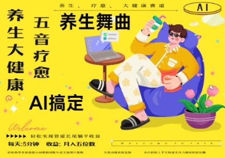 AI+养生+疗愈，五音疗愈另辟蹊径做养生，流量条条百万爆款， N种变现渠道，月入五位数-汉兴项目网创资源网