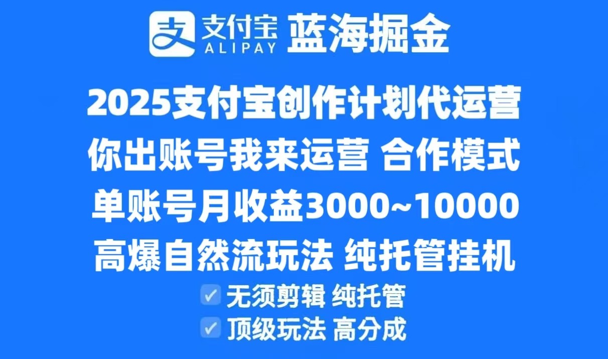 2025支付宝创作分成计划代运营,高爆自然流玩法,纯挂机高分成,合作共赢模式!-汉兴项目网创资源网