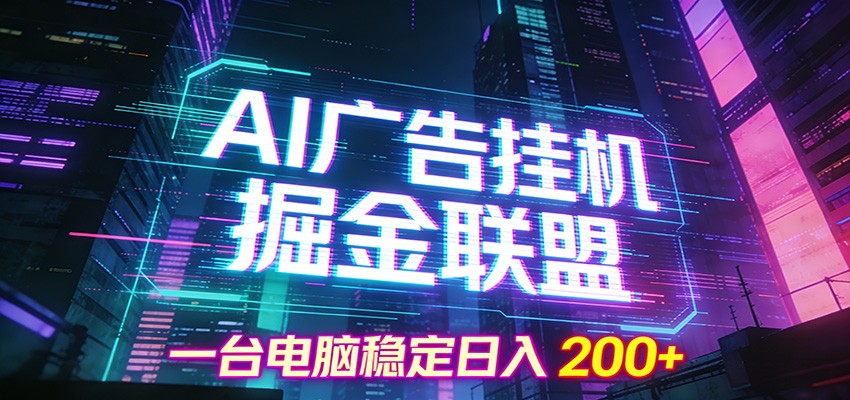 AI广告挂机掘金联盟项目,一台电脑稳定日入200+-汉兴项目网创资源网