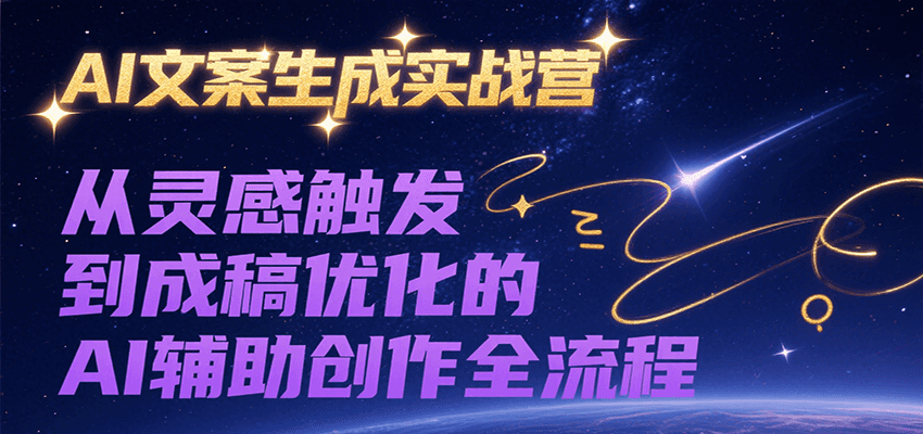 AI文案生成实战营,从灵感触发到成稿优化的AI辅助创作全流程-汉兴项目网创资源网
