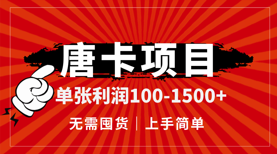 唐卡项目，单张利润100-1500+，无需囤货，上手简单。-汉兴项目网创资源网