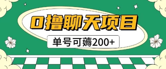 首发0撸聊天项目拆解无需实名认证单号可薅2张+-汉兴项目网创资源网
