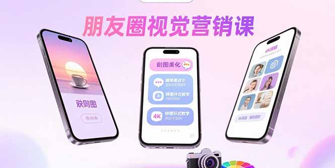 朋友圈视觉营销课：问候图美化，晒单图设计，拼图玩法教学-汉兴项目网创资源网