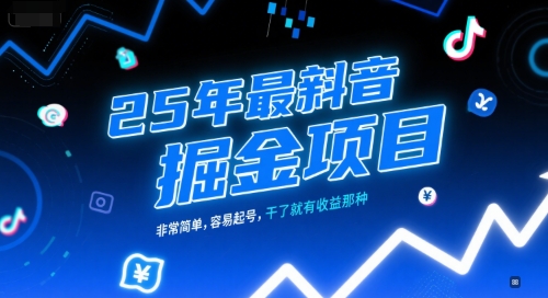 25年最新抖音掘金项目，非常简单，容易起号，干了就有收益那种-汉兴项目网创资源网