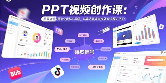 PPT视频创作课：账号运营/爆款选题/AI写稿，0基础掌握自媒体全流程方法论-汉兴项目网创资源网