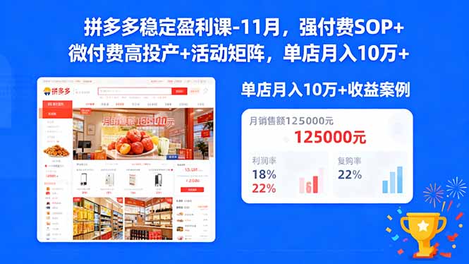 拼多多稳定盈利课-11月，强付费SOP+微付费高投产+活动矩阵，单店月入10w+-汉兴项目网创资源网