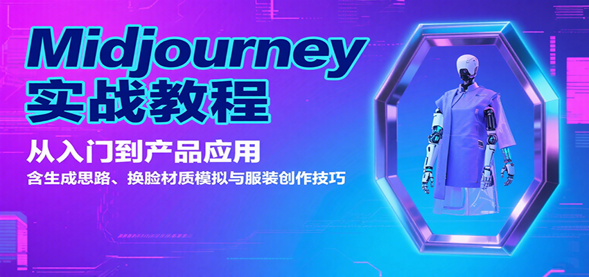 Midjourney实战教程：从入门到产品应用，含生成思路、换脸材质模拟与服装创作技巧-汉兴项目网创资源网