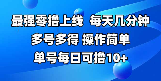 最强零撸上线，多做多得，不费时间，操作简单 每天几分钟 单号每日可撸10+-汉兴项目网创资源网