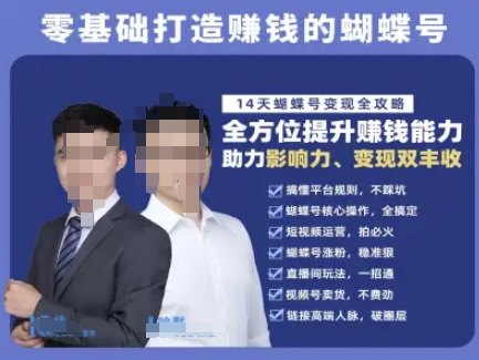 蝴蝶号专栏-视频号运营教程，零基础打造挣钱的蝴蝶号，14天蝴蝶号变现全攻略-汉兴项目网创资源网
