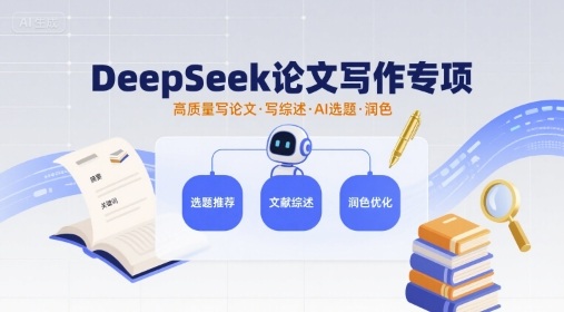 DeepSeek论文写作专项，高质量写论文写综述AI选题润色-汉兴项目网创资源网