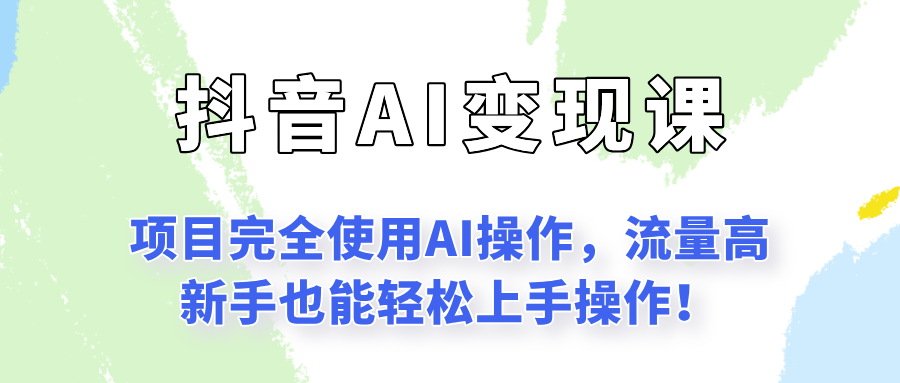 闷声发财的抖音语录项目玩法，全程AI实操，更适合小白操作！-汉兴项目网创资源网