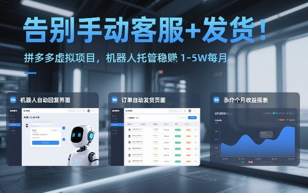 告别手动客服+发货！拼多多虚拟项目，机器人托管稳賺1-5W每月【揭秘】-汉兴项目网创资源网