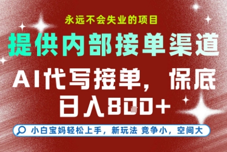 提供接单渠道，AI代写接单，永远不会失业的项目，多劳多得，保底日入8张+【揭秘】-汉兴项目网创资源网