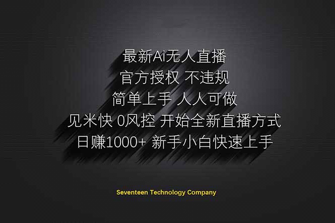 日赚1000++！Ai无人直播躺赚新风口！无需出境，无需说话！单日收益1000+！-汉兴项目网创资源网