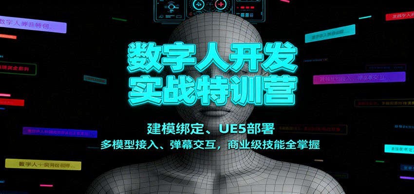 数字人开发实战特训营:建模绑定、UE5部署、多模型接入、弹幕交互,商业级技能全掌握-汉兴项目网创资源网