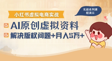 借助AI操作小红书虚拟电商，解决资料版权问题，新手轻松月入1W+-汉兴项目网创资源网