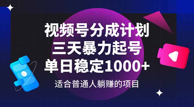视频号分成计划,三天暴力起号玩法 单日稳定1000+-汉兴项目网创资源网