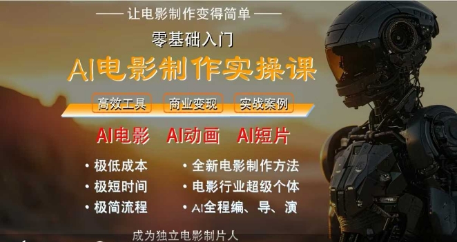 AI电影制作实操课，人人都能做电影，一台电脑全搞定-汉兴项目网创资源网