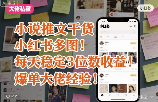 小说推文干货之小红书多图每天稳定3位数收益爆单大佬经验分享-汉兴项目网创资源网