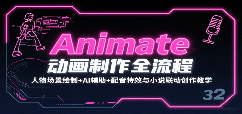 Animate动画制作全流程:人物场景绘制+AI辅助+配音特效与小说联动创作教学-汉兴项目网创资源网