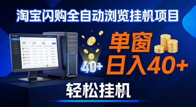 全网独家淘宝闪购采集挂G项目，操作简单无脑，单窗口轻松日入40+，可矩阵多开【揭秘】-汉兴项目网创资源网