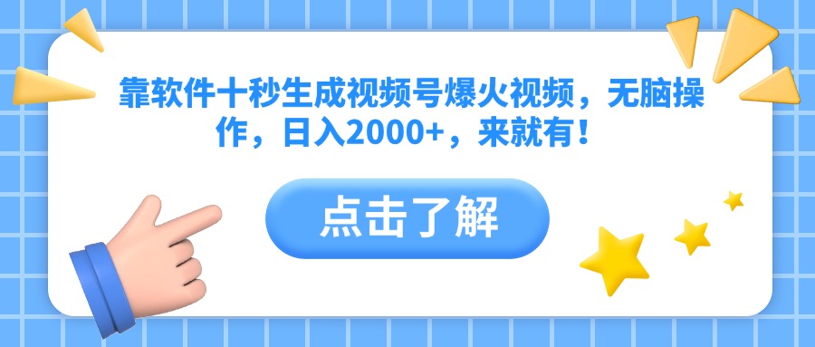 靠软件十秒生成视频号爆火视频，无脑操作，日入2000+，来就有！-汉兴项目网创资源网