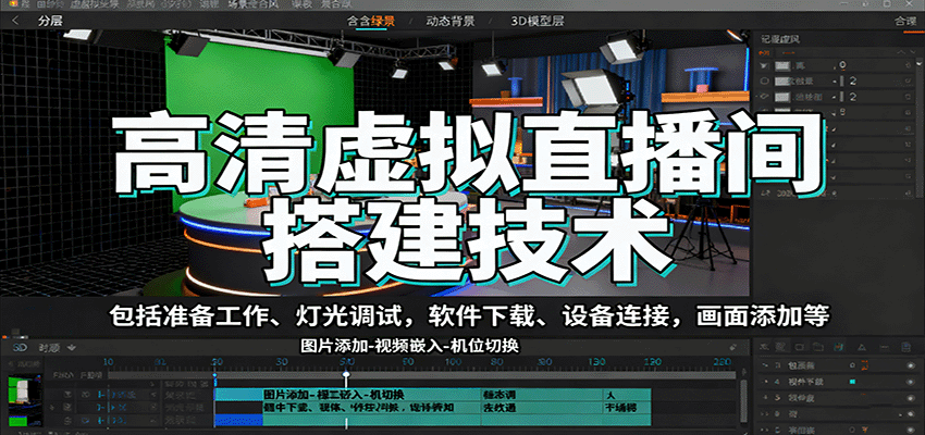 高清虚拟直播间搭建技术,包括准备工作、灯光调试,软件下载、设备连接,画面添加等-汉兴项目网创资源网