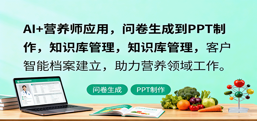AI+营养师应用，问卷生成到PPT制作，知识库管理，客户智能档案建立，助力营养领域工作-汉兴项目网创资源网
