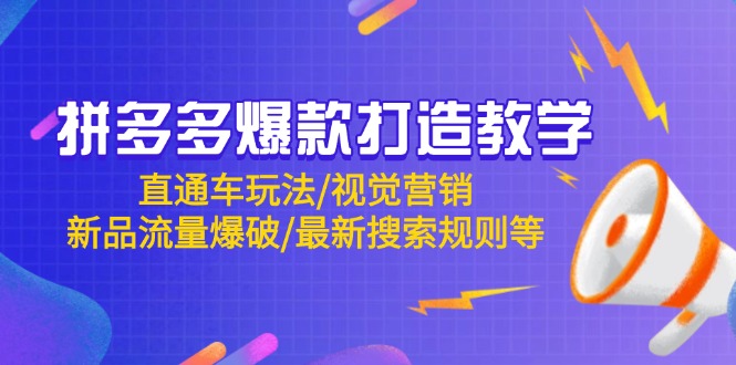 拼多多爆款打造教学：直通车玩法/视觉营销/新品流量爆破/最新搜索规则等-汉兴项目网创资源网