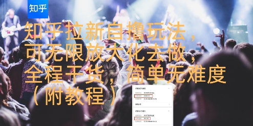 知乎拉新自撸玩法，可无限放大化去做，全程干货，简单无难度(附教程)-汉兴项目网创资源网