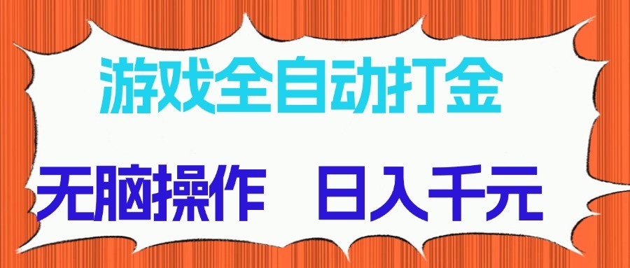 游戏全自动打金项目，无脑操作，日入千元，长期稳定收益-汉兴项目网创资源网
