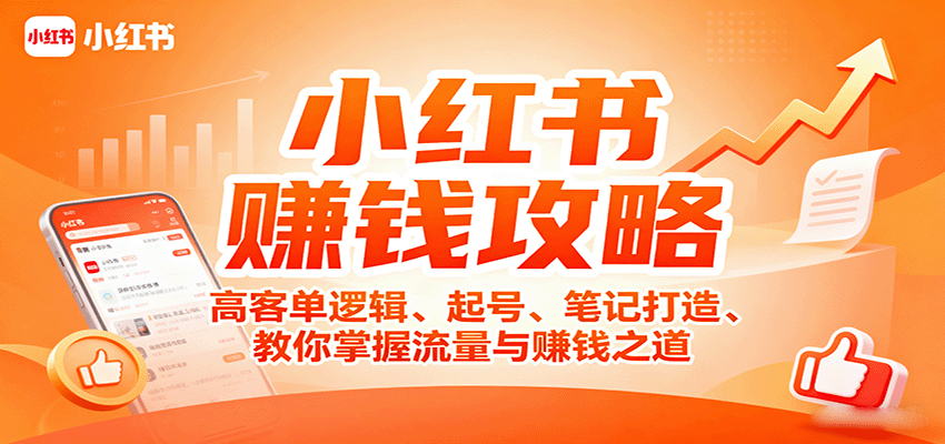 小红书赚钱攻略:高客单逻辑、起号、笔记打造、教你掌握流量与赚钱之道-汉兴项目网创资源网