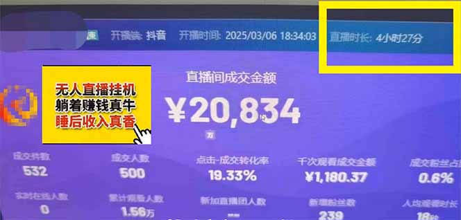 日赚6000+!抖音小时达Ai无人直播躺赚新风口,0门槛吃官方亿级流量!-汉兴项目网创资源网