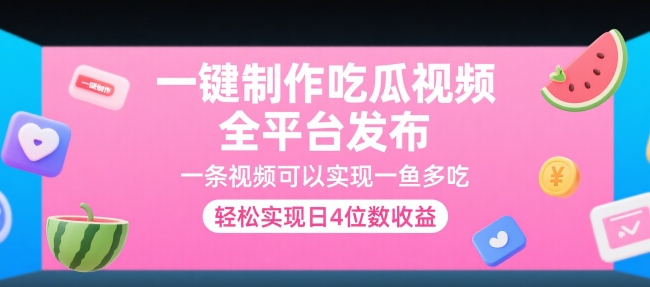 一键制作吃瓜视频，全平台发布，一条视频可以实现一鱼多吃，轻松实现日4位数收益【揭秘】-汉兴项目网创资源网