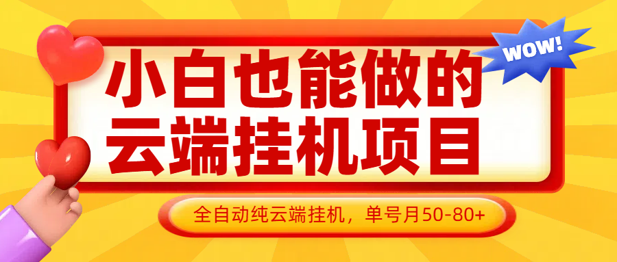 小白也能做的云端挂机项目无需操作,云端挂机,支持批量,单号月50-100,完全解放双手-汉兴项目网创资源网