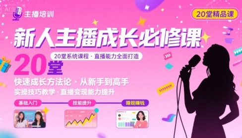 新人主播必学的20堂培训课，让主播快速成长的必学课程，帮你直播能力快速打造的实操方法-汉兴项目网创资源网