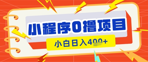 微信小程序小游戏0撸看广告挣收益，小白日入多张-汉兴项目网创资源网