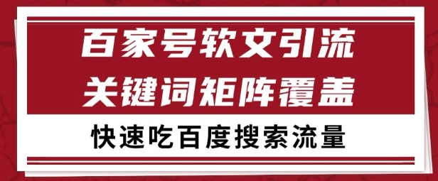 百家号矩阵软文引流 文章粉是非常精准的 吃百度SEO搜索流量长期且稳定【揭秘】-汉兴项目网创资源网