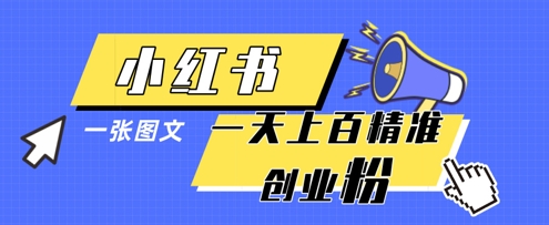 小红书模版一张图片一天轻松引流上百创业粉-汉兴项目网创资源网