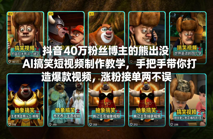 抖音40万粉丝博主的熊出没AI搞笑短视频制作教学，手把手带你打造爆款视频，涨粉接单两不误-汉兴项目网创资源网